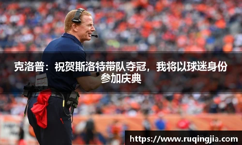 克洛普：祝贺斯洛特带队夺冠，我将以球迷身份参加庆典
