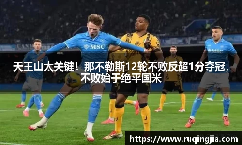 天王山太关键！那不勒斯12轮不败反超1分夺冠，不败始于绝平国米