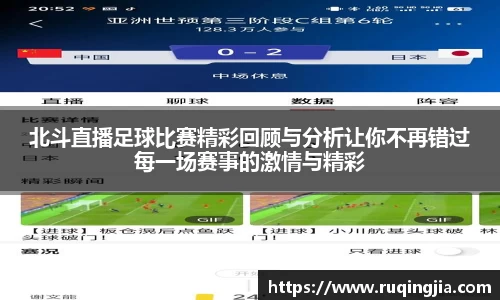 北斗直播足球比赛精彩回顾与分析让你不再错过每一场赛事的激情与精彩