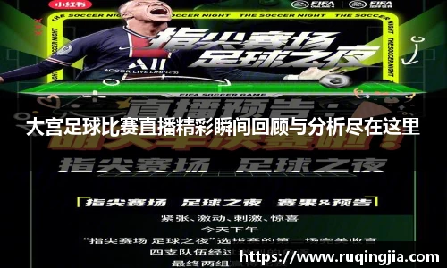大宫足球比赛直播精彩瞬间回顾与分析尽在这里