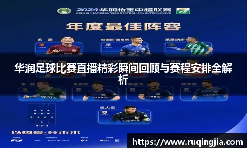 华润足球比赛直播精彩瞬间回顾与赛程安排全解析