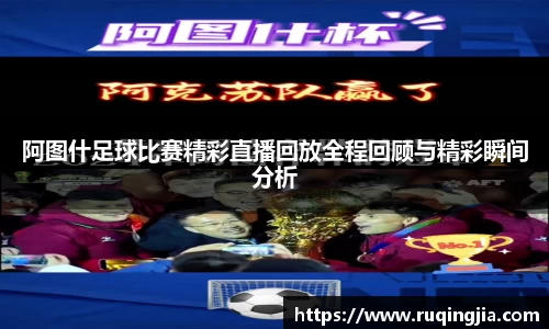 阿图什足球比赛精彩直播回放全程回顾与精彩瞬间分析