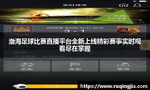 渤海足球比赛直播平台全新上线精彩赛事实时观看尽在掌握