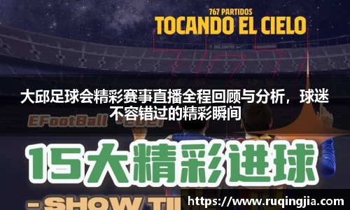 大邱足球会精彩赛事直播全程回顾与分析，球迷不容错过的精彩瞬间