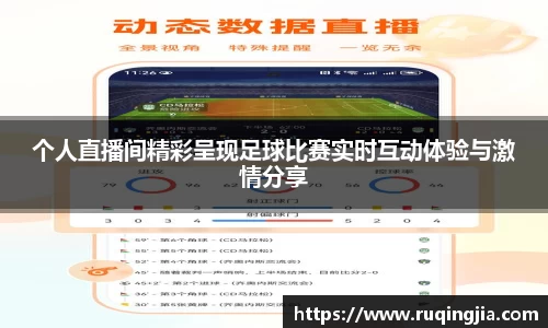 个人直播间精彩呈现足球比赛实时互动体验与激情分享