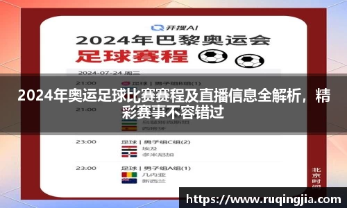 2024年奥运足球比赛赛程及直播信息全解析，精彩赛事不容错过