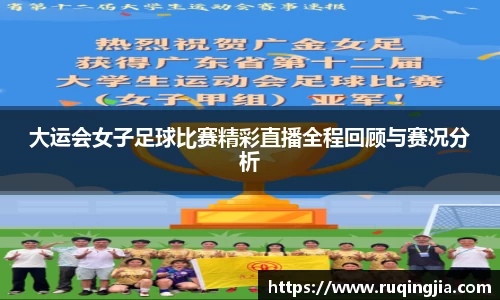 大运会女子足球比赛精彩直播全程回顾与赛况分析