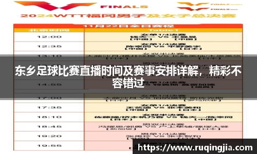 东乡足球比赛直播时间及赛事安排详解，精彩不容错过