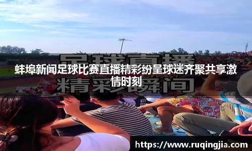 蚌埠新闻足球比赛直播精彩纷呈球迷齐聚共享激情时刻