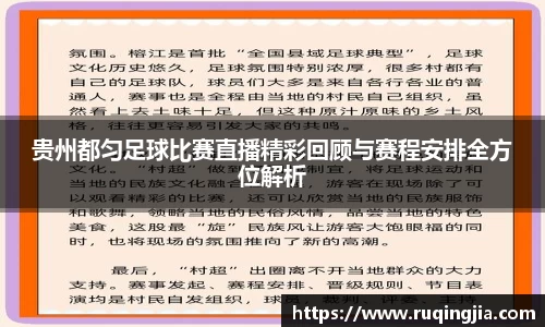 贵州都匀足球比赛直播精彩回顾与赛程安排全方位解析