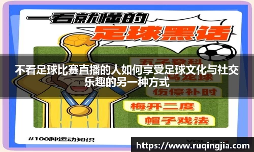不看足球比赛直播的人如何享受足球文化与社交乐趣的另一种方式