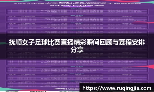 抚顺女子足球比赛直播精彩瞬间回顾与赛程安排分享