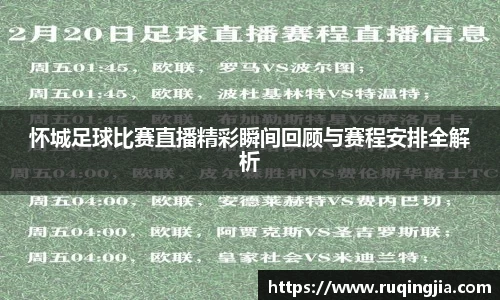 怀城足球比赛直播精彩瞬间回顾与赛程安排全解析