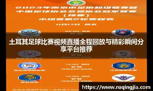 土耳其足球比赛视频直播全程回放与精彩瞬间分享平台推荐