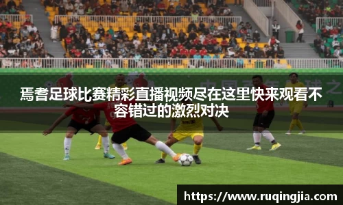 焉耆足球比赛精彩直播视频尽在这里快来观看不容错过的激烈对决