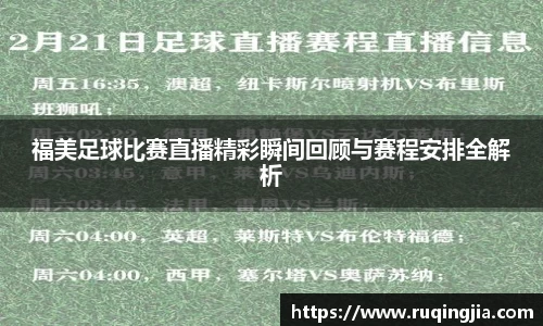 福美足球比赛直播精彩瞬间回顾与赛程安排全解析