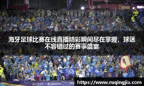 海牙足球比赛在线直播精彩瞬间尽在掌握，球迷不容错过的赛事盛宴