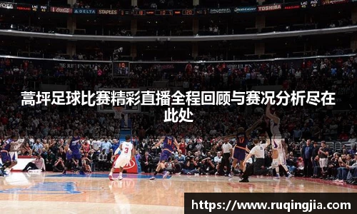 蒿坪足球比赛精彩直播全程回顾与赛况分析尽在此处