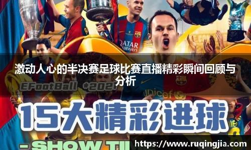 激动人心的半决赛足球比赛直播精彩瞬间回顾与分析