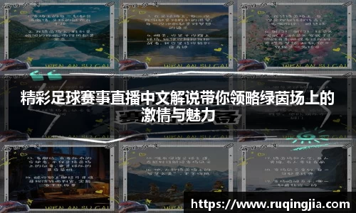 精彩足球赛事直播中文解说带你领略绿茵场上的激情与魅力