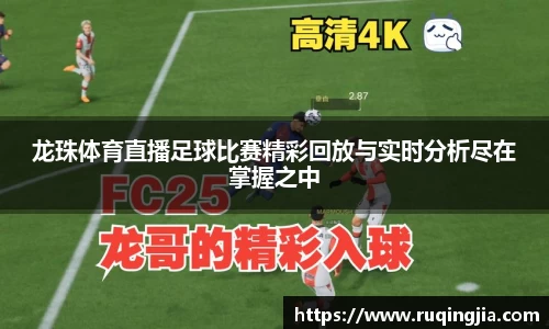 龙珠体育直播足球比赛精彩回放与实时分析尽在掌握之中