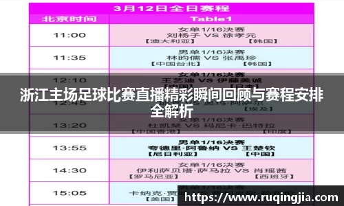 浙江主场足球比赛直播精彩瞬间回顾与赛程安排全解析