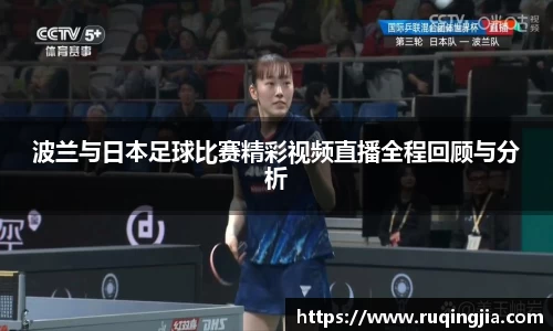 波兰与日本足球比赛精彩视频直播全程回顾与分析