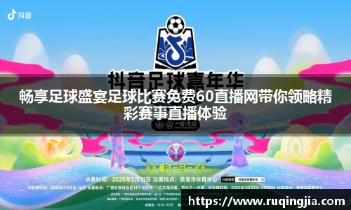 畅享足球盛宴足球比赛免费60直播网带你领略精彩赛事直播体验