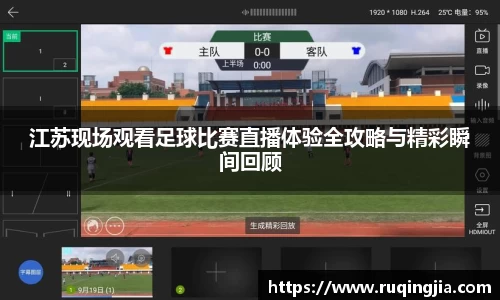 江苏现场观看足球比赛直播体验全攻略与精彩瞬间回顾