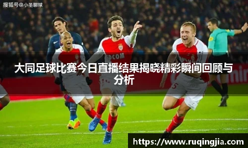 大同足球比赛今日直播结果揭晓精彩瞬间回顾与分析