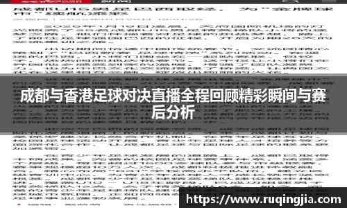 成都与香港足球对决直播全程回顾精彩瞬间与赛后分析