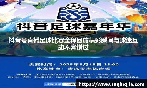 抖音号直播足球比赛全程回放精彩瞬间与球迷互动不容错过