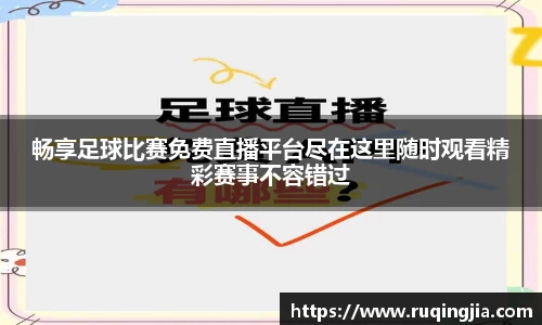 畅享足球比赛免费直播平台尽在这里随时观看精彩赛事不容错过