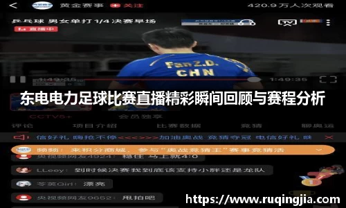 东电电力足球比赛直播精彩瞬间回顾与赛程分析