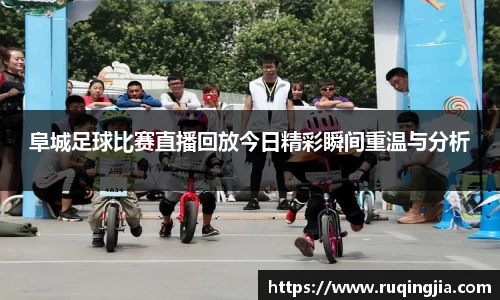 阜城足球比赛直播回放今日精彩瞬间重温与分析