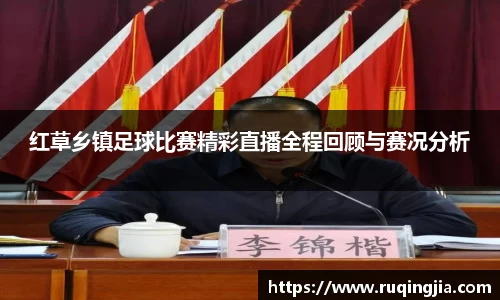 红草乡镇足球比赛精彩直播全程回顾与赛况分析