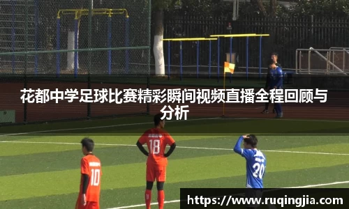 花都中学足球比赛精彩瞬间视频直播全程回顾与分析