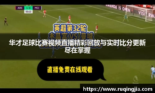 华才足球比赛视频直播精彩回放与实时比分更新尽在掌握