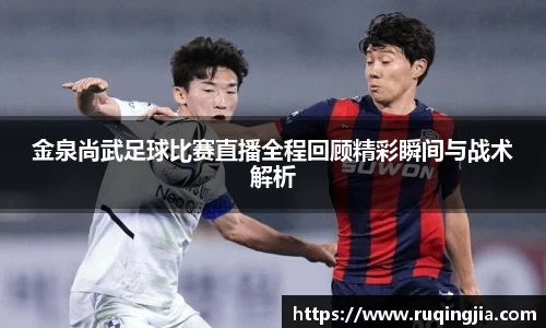 金泉尚武足球比赛直播全程回顾精彩瞬间与战术解析