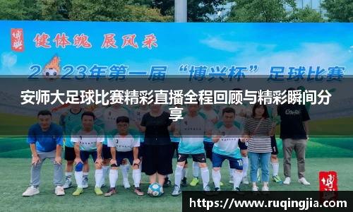 安师大足球比赛精彩直播全程回顾与精彩瞬间分享