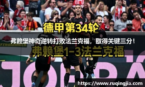 弗赖堡神奇逆转打败法兰克福，取得关键三分！