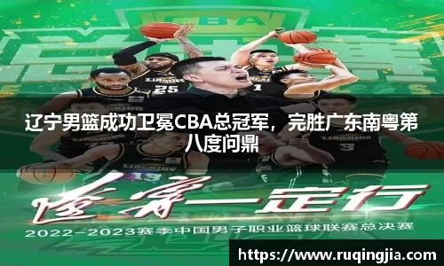 辽宁男篮成功卫冕CBA总冠军，完胜广东南粤第八度问鼎