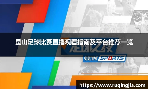昆山足球比赛直播观看指南及平台推荐一览