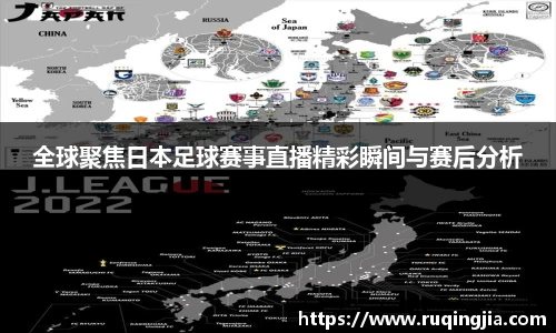 全球聚焦日本足球赛事直播精彩瞬间与赛后分析