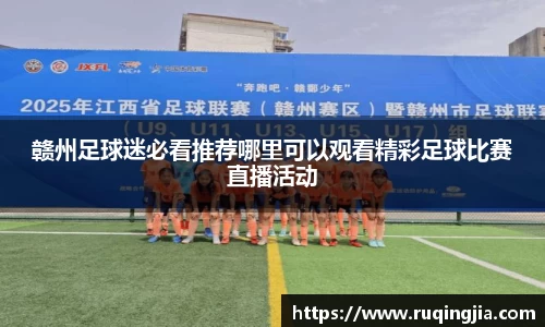 赣州足球迷必看推荐哪里可以观看精彩足球比赛直播活动