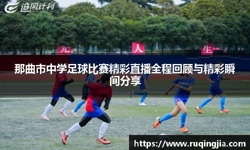 那曲市中学足球比赛精彩直播全程回顾与精彩瞬间分享