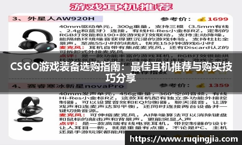 CSGO游戏装备选购指南：最佳耳机推荐与购买技巧分享