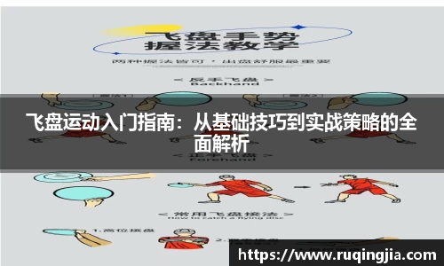 飞盘运动入门指南：从基础技巧到实战策略的全面解析