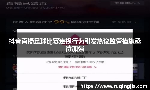 抖音直播足球比赛违规行为引发热议监管措施亟待加强