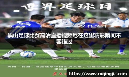 黑山足球比赛高清直播视频尽在这里精彩瞬间不容错过